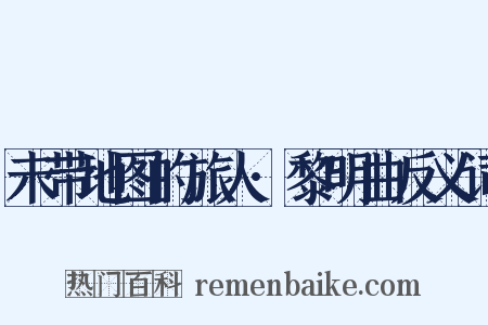 未带地图的旅人·黎明曲反义词是什么意思的图片